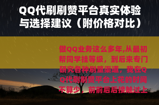 QQ代刷刷赞平台真实体验与选择建议（附价格对比）