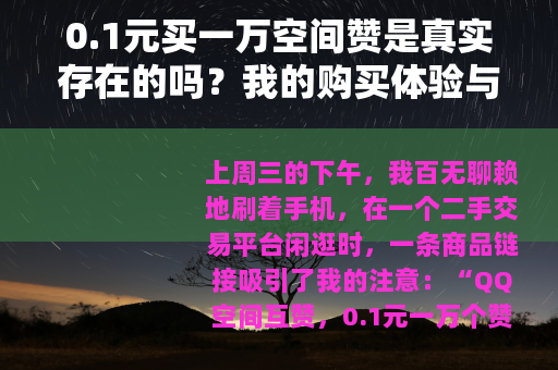 0.1元买一万空间赞是真实存在的吗？我的购买体验与深度分析