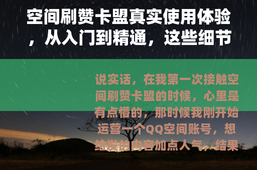 空间刷赞卡盟真实使用体验，从入门到精通，这些细节你必须知道