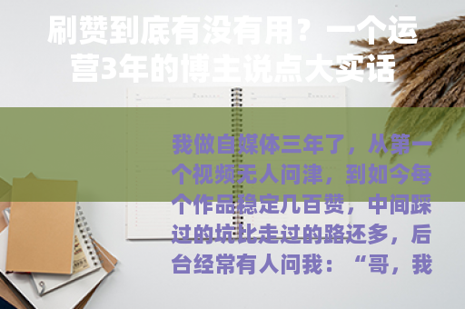 刷赞到底有没有用？一个运营3年的博主说点大实话