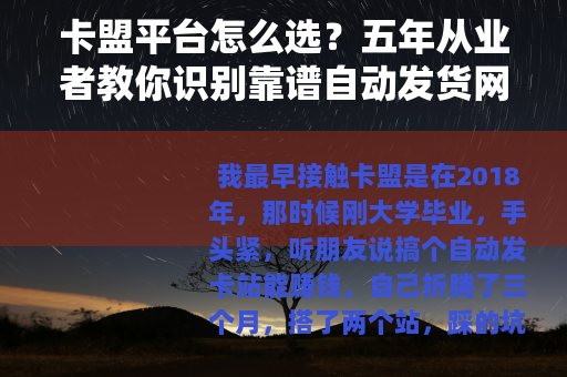 卡盟平台怎么选？五年从业者教你识别靠谱自动发货网站