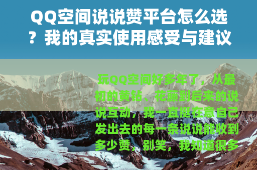 QQ空间说说赞平台怎么选？我的真实使用感受与建议