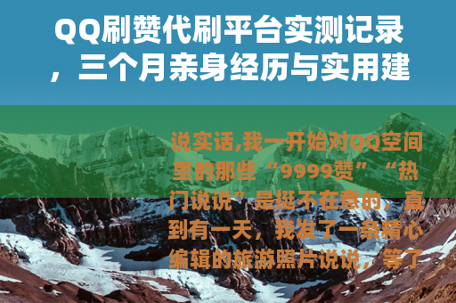 QQ刷赞代刷平台实测记录，三个月亲身经历与实用建议