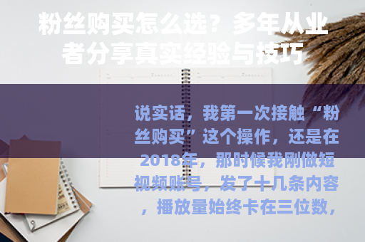 粉丝购买怎么选？多年从业者分享真实经验与技巧