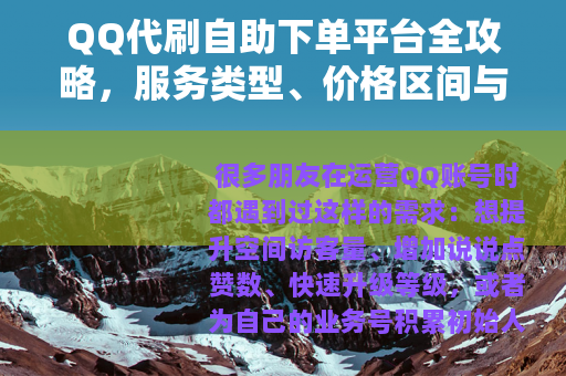 QQ代刷自助下单平台全攻略，服务类型、价格区间与使用注意事项