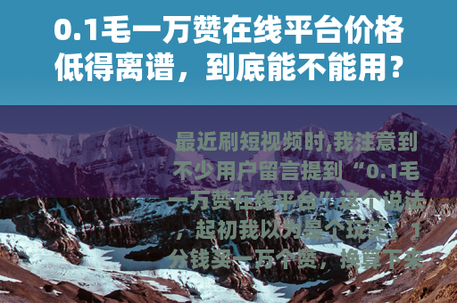 0.1毛一万赞在线平台价格低得离谱，到底能不能用？我的亲身体验