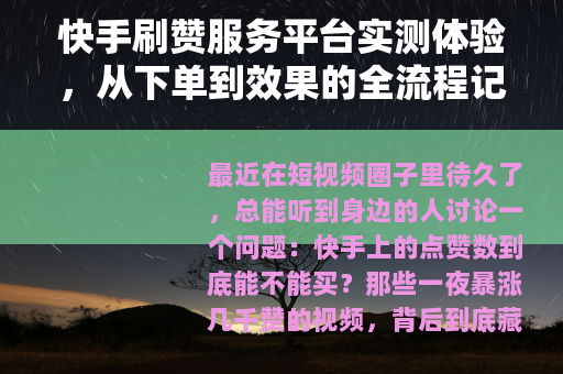快手刷赞服务平台实测体验，从下单到效果的全流程记录与个人反思