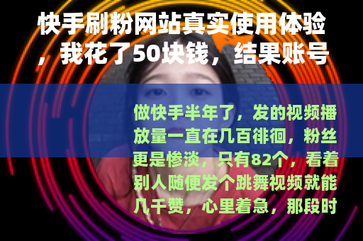 快手刷粉网站真实使用体验，我花了50块钱，结果账号变成这样了