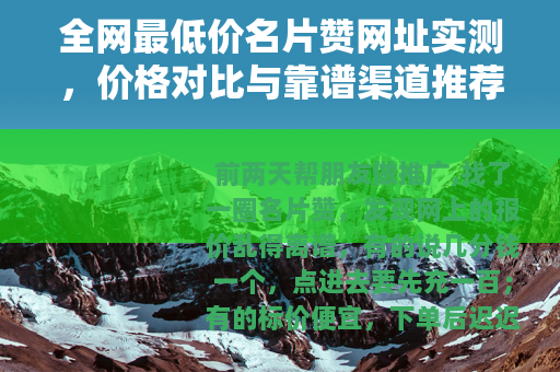 全网最低价名片赞网址实测，价格对比与靠谱渠道推荐