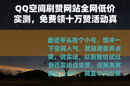 QQ空间刷赞网站全网低价实测，免费领十万赞活动真实有效