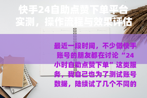 快手24自助点赞下单平台实测，操作流程与效果评估指南