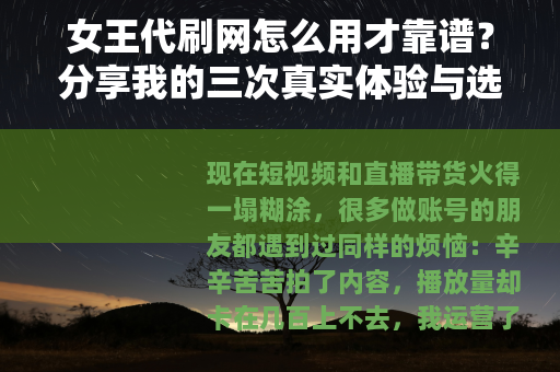 女王代刷网怎么用才靠谱？分享我的三次真实体验与选择心得