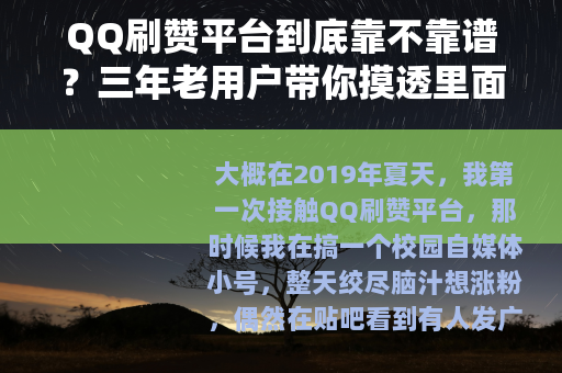 QQ刷赞平台到底靠不靠谱？三年老用户带你摸透里面的门道