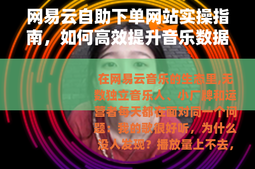 网易云自助下单网站实操指南，如何高效提升音乐数据