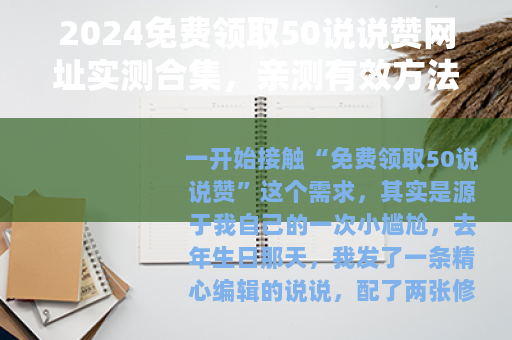 2024免费领取50说说赞网址实测合集，亲测有效方法详解