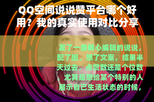 QQ空间说说赞平台哪个好用？我的真实使用对比分享