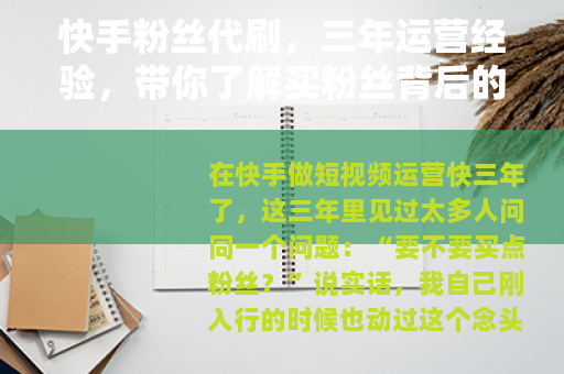快手粉丝代刷，三年运营经验，带你了解买粉丝背后的逻辑