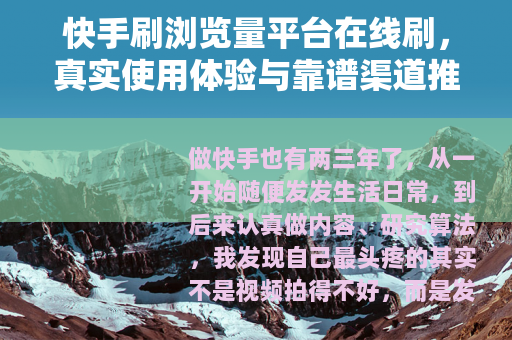 快手刷浏览量平台在线刷，真实使用体验与靠谱渠道推荐指南