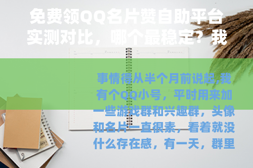 免费领QQ名片赞自助平台实测对比，哪个最稳定？我的经验分享
