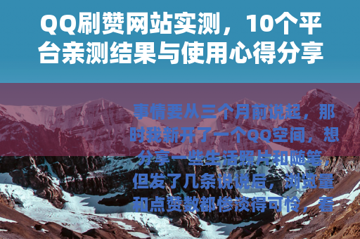 QQ刷赞网站实测，10个平台亲测结果与使用心得分享