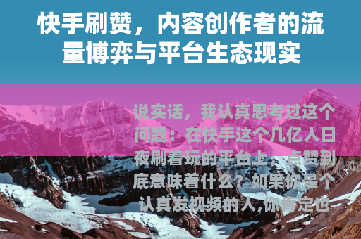 快手刷赞，内容创作者的流量博弈与平台生态现实