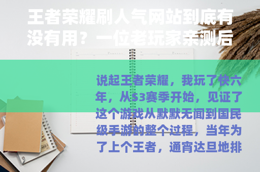 王者荣耀刷人气网站到底有没有用？一位老玩家亲测后的真实感受