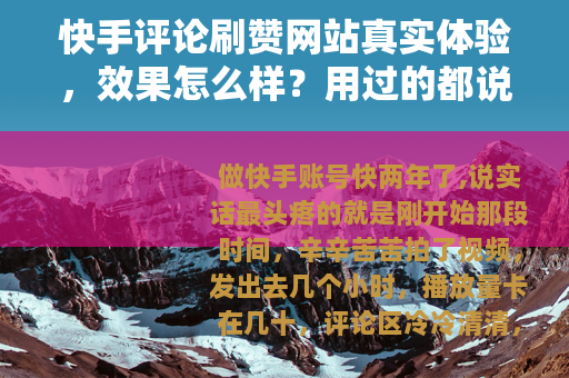 快手评论刷赞网站真实体验，效果怎么样？用过的都说这些关键点