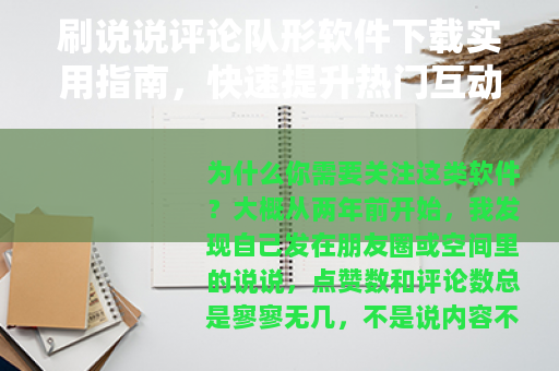刷说说评论队形软件下载实用指南，快速提升热门互动率的必备工具