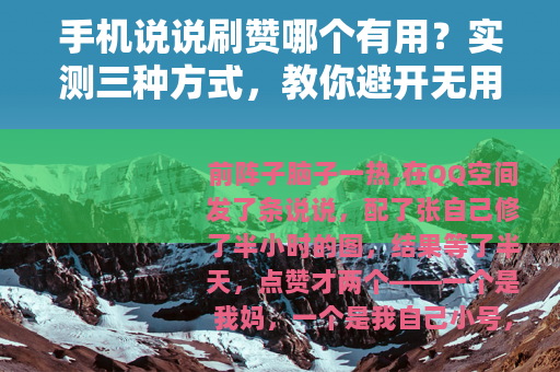 手机说说刷赞哪个有用？实测三种方式，教你避开无用功