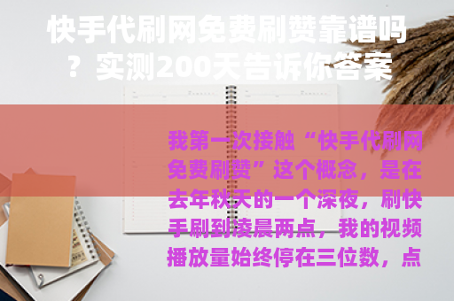 快手代刷网免费刷赞靠谱吗？实测200天告诉你答案