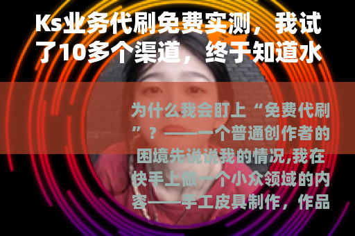 Ks业务代刷免费实测,我试了10多个渠道,终于知道水有多深 Ks业务代刷免费实测,我试了10多个渠道,终于知道水有多深