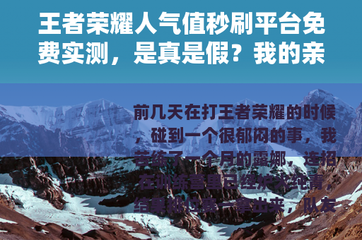 王者荣耀人气值秒刷平台免费实测，是真是假？我的亲身经历告诉你
