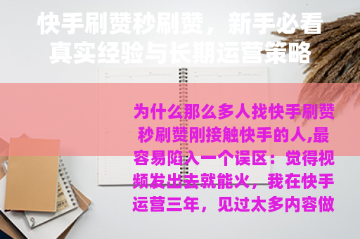 快手刷赞秒刷赞，新手必看真实经验与长期运营策略