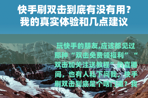 快手刷双击到底有没有用？我的真实体验和几点建议