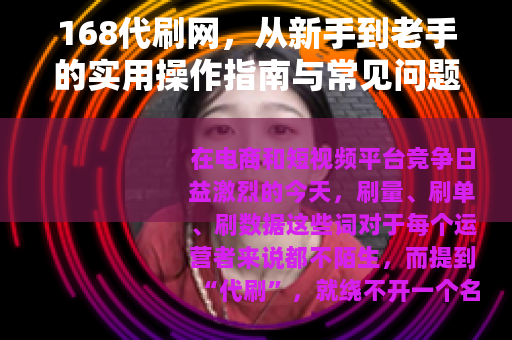 168代刷网，从新手到老手的实用操作指南与常见问题解答