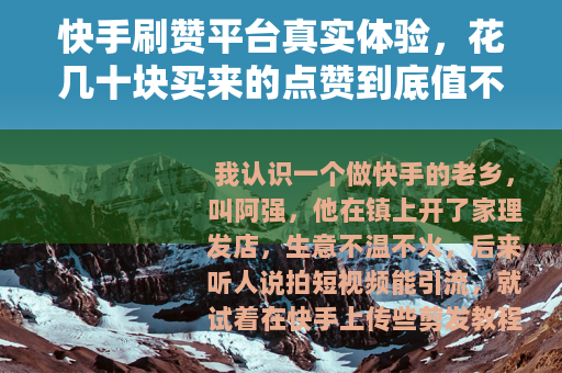 快手刷赞平台真实体验，花几十块买来的点赞到底值不值？