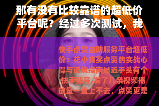 那有没有比较靠谱的超低价平台呢？经过多次测试，我总结了几点