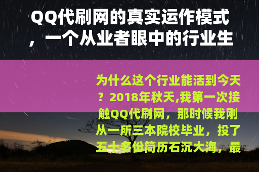 QQ代刷网的真实运作模式，一个从业者眼中的行业生态与用户须知