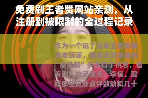 免费刷王者赞网站亲测，从注册到被限制的全过程记录