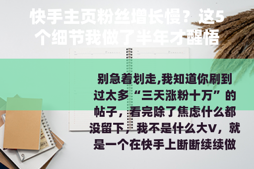 快手主页粉丝增长慢？这5个细节我做了半年才醒悟