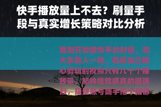 快手播放量上不去?刷量手段与真实增长策略对比分析 快手播放量上不去?刷量手段与真实增长策略对比分析