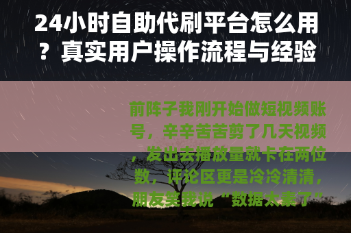 24小时自助代刷平台怎么用？真实用户操作流程与经验分享