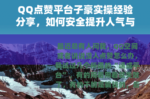 QQ点赞平台子豪实操经验分享，如何安全提升人气与互动