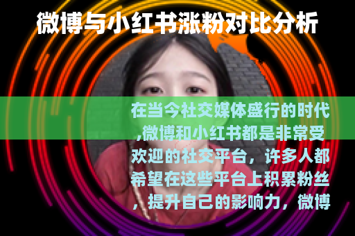 微博与小红书涨粉对比分析 微博与小红书涨粉对比分析