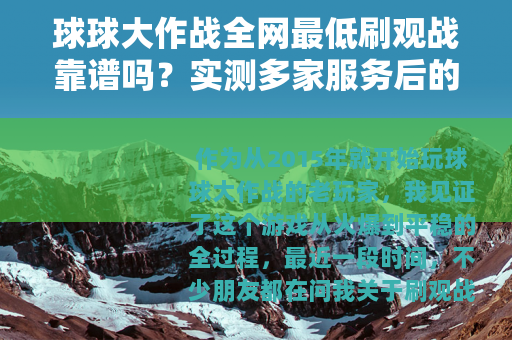 球球大作战全网最低刷观战靠谱吗？实测多家服务后的真实体验分享