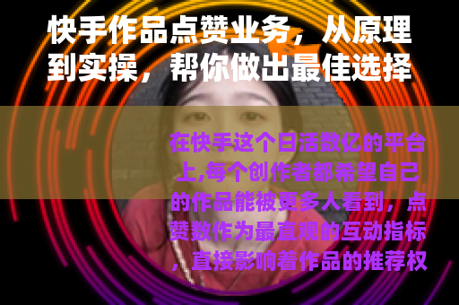 快手作品点赞业务，从原理到实操，帮你做出最佳选择