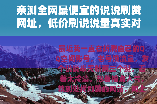 亲测全网最便宜的说说刷赞网址，低价刷说说量真实对比记录