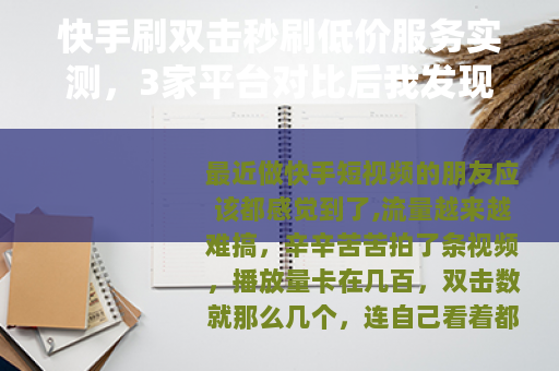 快手刷双击秒刷低价服务实测，3家平台对比后我发现了这些猫腻