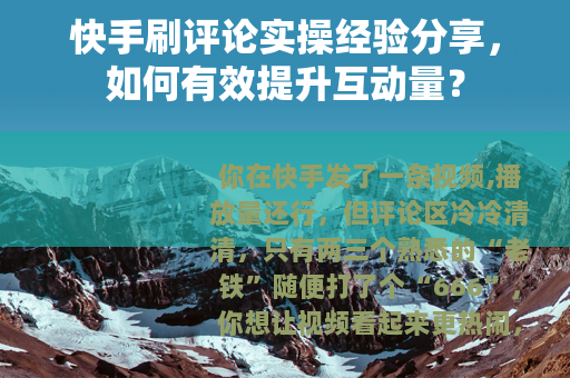 快手刷评论实操经验分享，如何有效提升互动量？