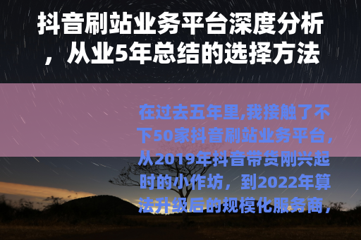 抖音刷站业务平台深度分析，从业5年总结的选择方法与注意事项